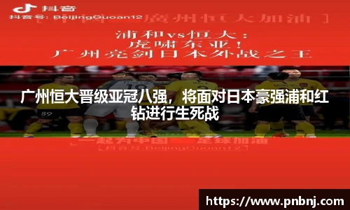 广州恒大晋级亚冠八强，将面对日本豪强浦和红钻进行生死战
