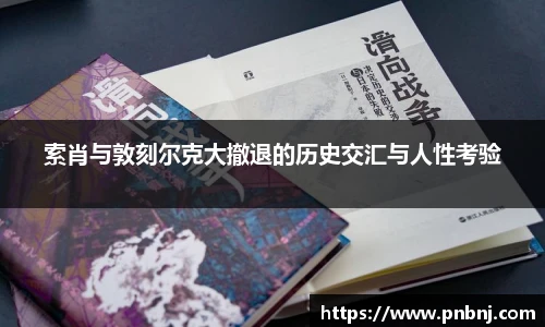 索肖与敦刻尔克大撤退的历史交汇与人性考验
