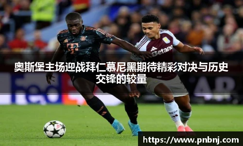 奥斯堡主场迎战拜仁慕尼黑期待精彩对决与历史交锋的较量