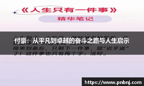 付豪：从平凡到卓越的奋斗之路与人生启示