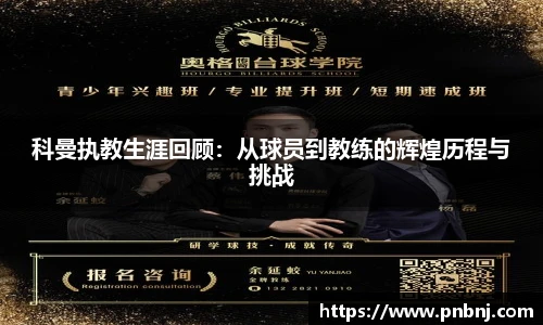 科曼执教生涯回顾：从球员到教练的辉煌历程与挑战