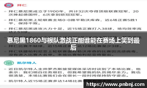 慕尼黑1860与根队激战正酣谁能在赛场上笑到最后