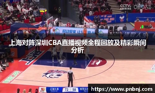 上海对阵深圳CBA直播视频全程回放及精彩瞬间分析