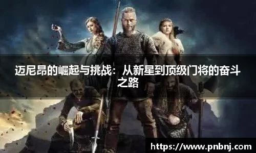迈尼昂的崛起与挑战：从新星到顶级门将的奋斗之路