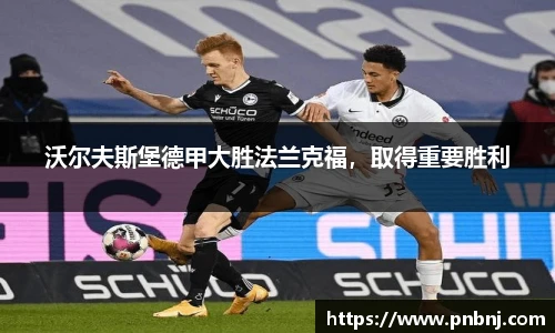 沃尔夫斯堡德甲大胜法兰克福，取得重要胜利