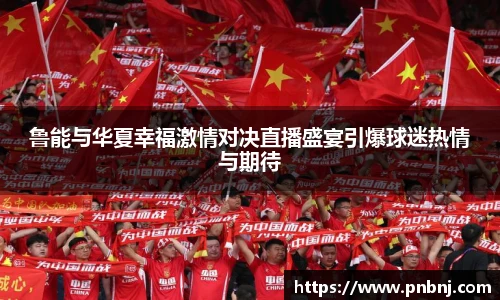 鲁能与华夏幸福激情对决直播盛宴引爆球迷热情与期待