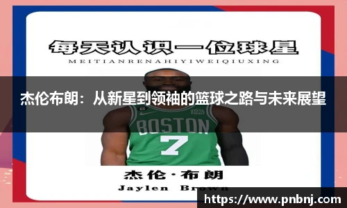 杰伦布朗：从新星到领袖的篮球之路与未来展望