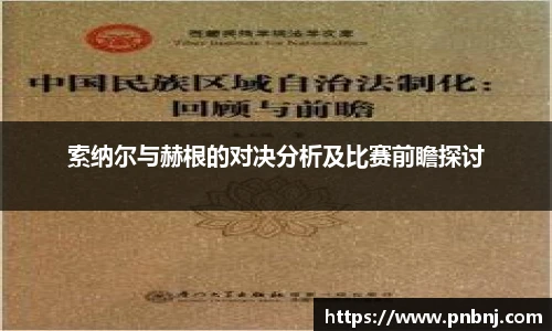 索纳尔与赫根的对决分析及比赛前瞻探讨