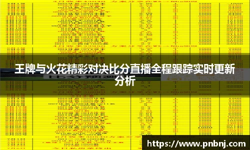 王牌与火花精彩对决比分直播全程跟踪实时更新分析