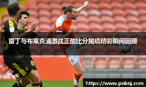 雷丁与布莱克浦激战正酣比分揭晓精彩瞬间回顾