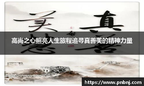 高尚之心照亮人生旅程追寻真善美的精神力量