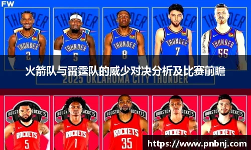 火箭队与雷霆队的威少对决分析及比赛前瞻