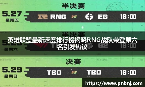 英雄联盟最新速度排行榜揭晓RNG战队荣登第六名引发热议