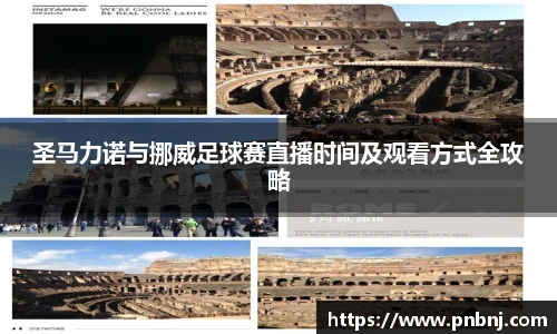 圣马力诺与挪威足球赛直播时间及观看方式全攻略