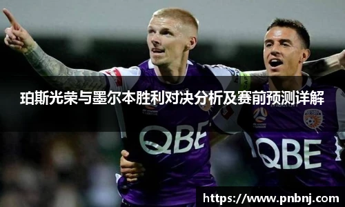 珀斯光荣与墨尔本胜利对决分析及赛前预测详解