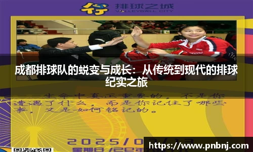 成都排球队的蜕变与成长：从传统到现代的排球纪实之旅