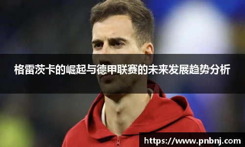 格雷茨卡的崛起与德甲联赛的未来发展趋势分析