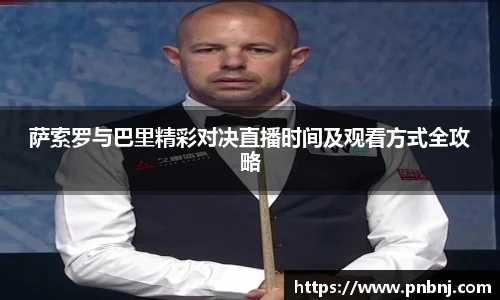 萨索罗与巴里精彩对决直播时间及观看方式全攻略