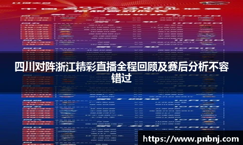 四川对阵浙江精彩直播全程回顾及赛后分析不容错过