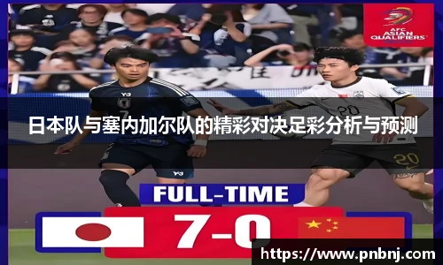 日本队与塞内加尔队的精彩对决足彩分析与预测